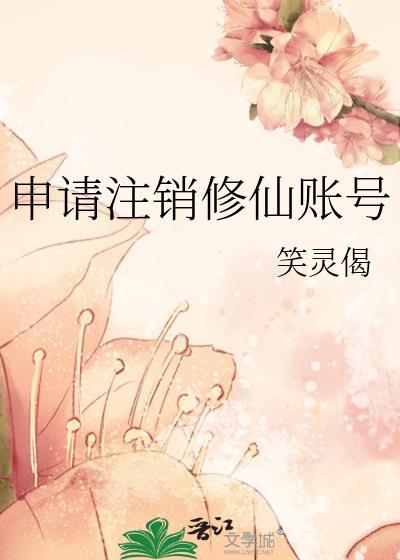qq申请注销账号需要多长时间