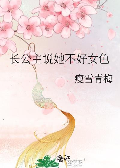 长公主她又美又飒云中未卜