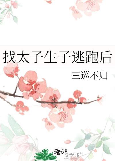 太子跑了