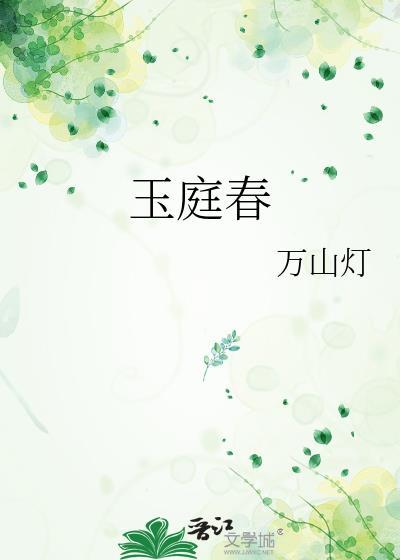 玉庭春深全文免费阅读