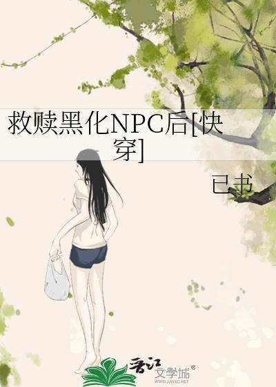 黑化救赎快看