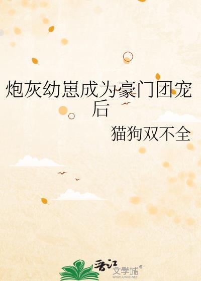 炮灰崽崽香火成神书禾禾