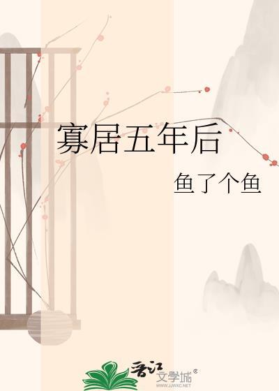 寡居五年后by鱼