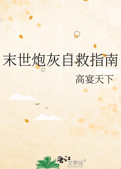 末世之炮灰的重生路