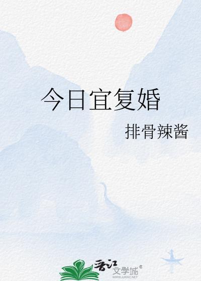 今日宜复婚 排骨辣酱