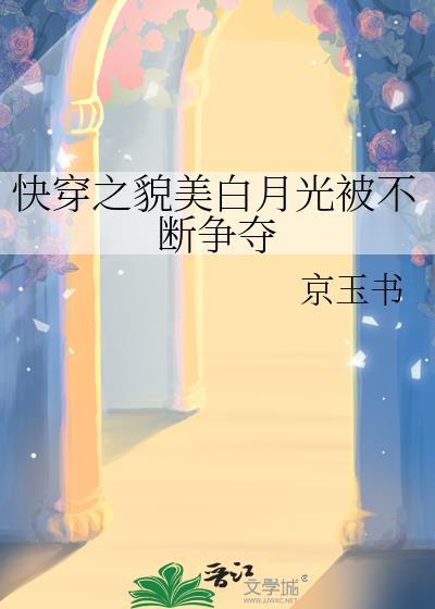 快穿快跑貌美白月光你惹不起免费阅读