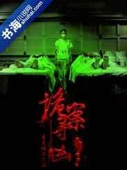 诡案