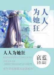 人人为她狂讲什么