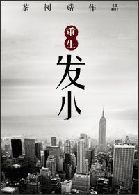 重生发小全文免费阅读