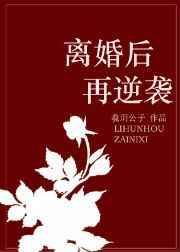 离婚后逆袭大全