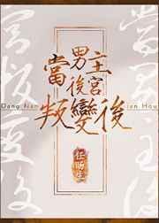 男主反派后宫