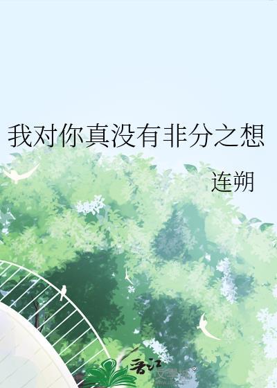 我对你非分想法什么意思