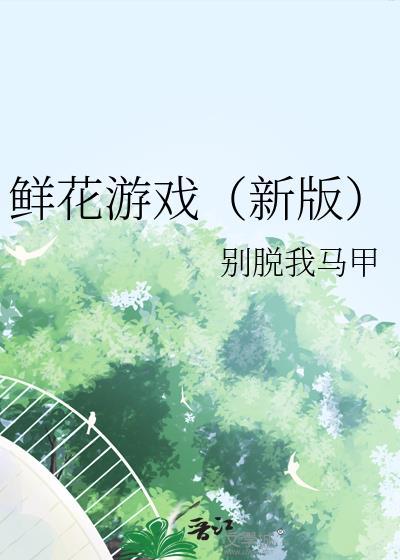 鲜花游戏大合集