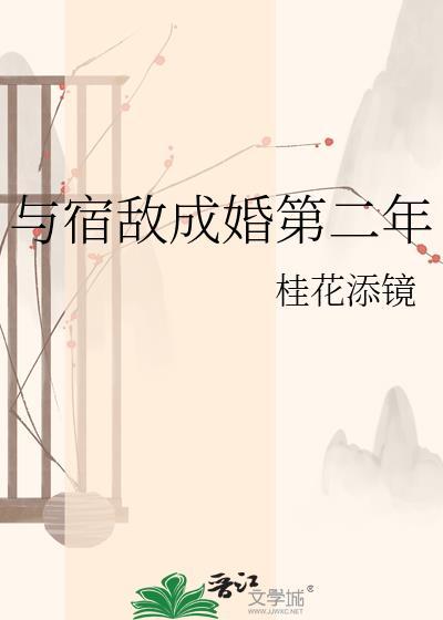 与宿敌成婚第二年 桂花添镜百度