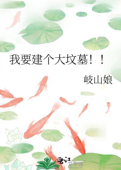 我要建个大坟墓番外盘