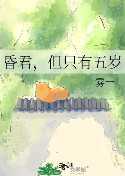 昏君但只有五岁雾十在线阅读