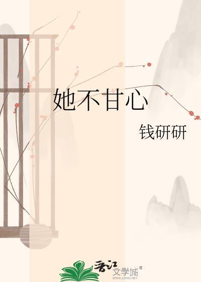 她还是心不甘情不愿的