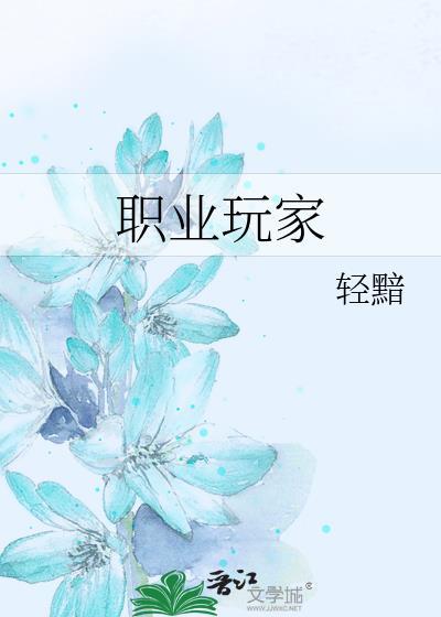 职业玩家的反应速度