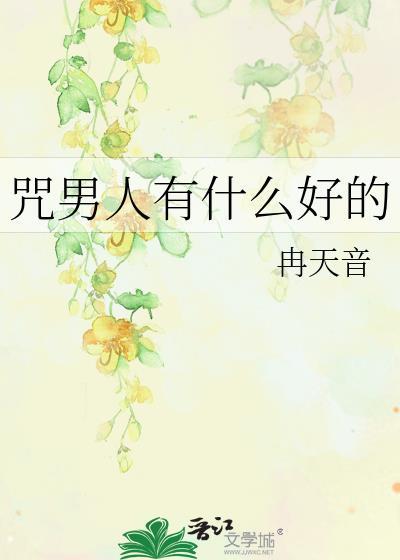 诅咒男人的说说