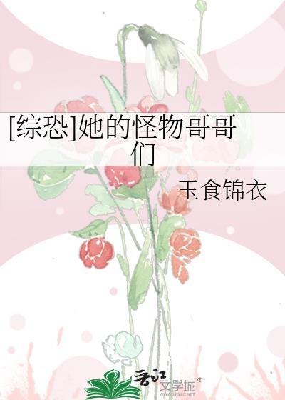 综恐她的怪物哥哥们by玉食锦衣