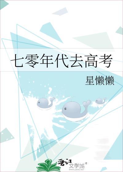 七零年代去高考by