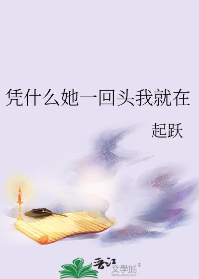 凭什么她一回头我就在无错阅读