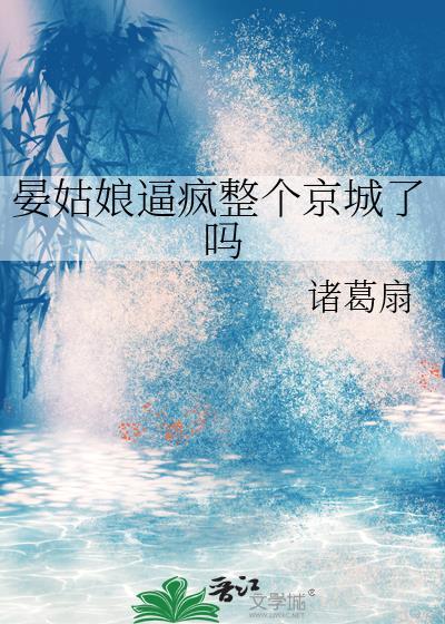 女主叫晏晏 古文