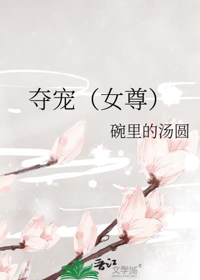 夺宠全文阅读
