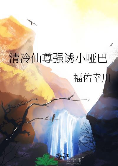 清冷仙尊软件下药