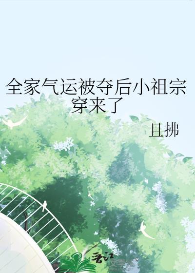 全家气运被夺后小祖宗穿来了 且拂 笔趣阁