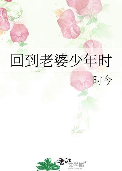 回到过去遇到自己老婆的电影