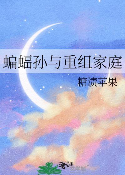 蝙蝠家族