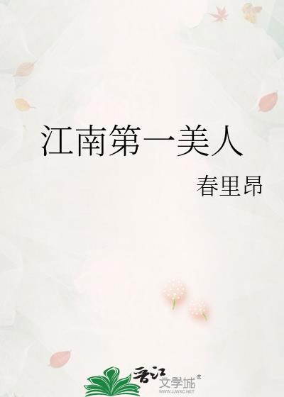 江南第一媳人物结局