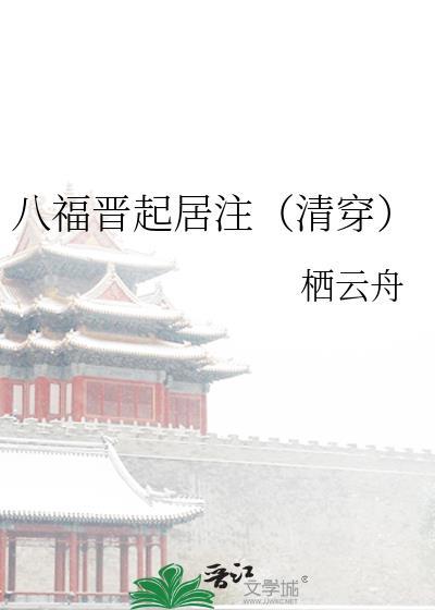 八福晋生活录全文阅读