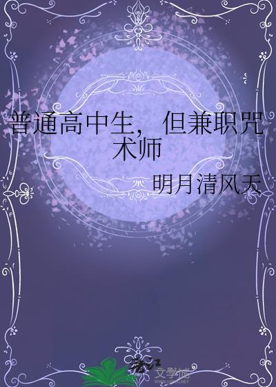 高中生兼职咒术师
