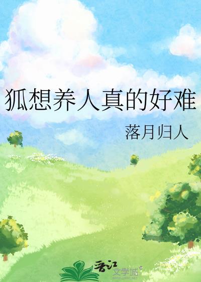 狐想养人真的好难txt智能体