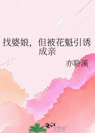 但被花魁引诱成亲 的免费阅读