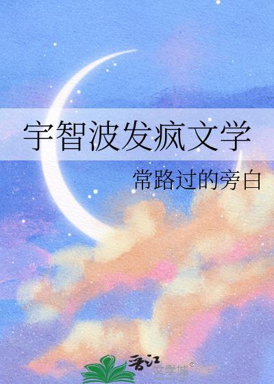 宇智波发疯文学免费百度