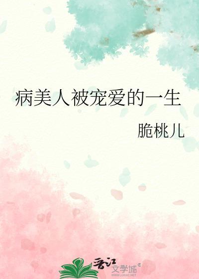 被宠爱的病美人的一生推文