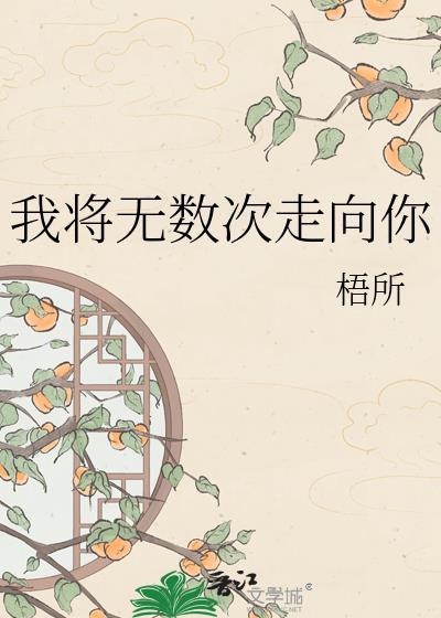 我将无数次走向你的英文