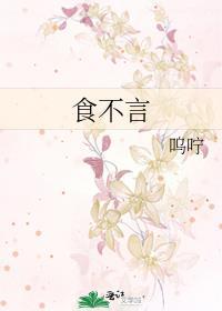 食不言寝不语谁说的