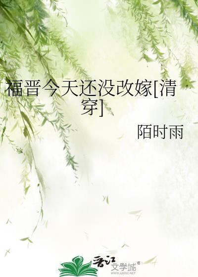 今天四福晋挂了没免费阅读