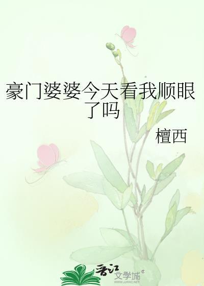 豪门婆婆今天看我顺眼了吗简介