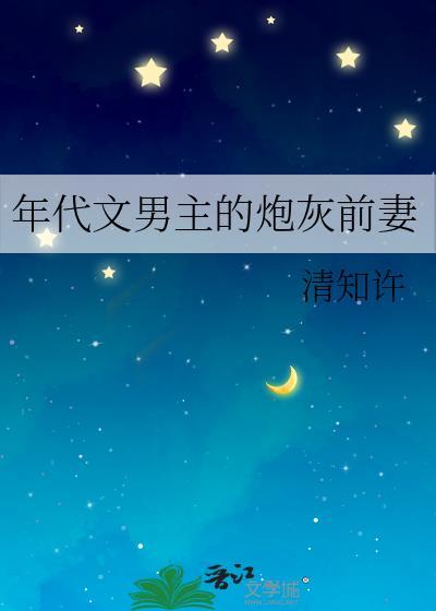 年代文男主的炮灰前妻清如许txt