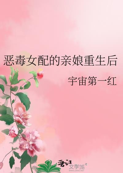 恶毒女配的亲娘重生后李千姿