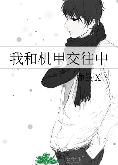 和机甲VS满编七套的彩蛋密码是多少