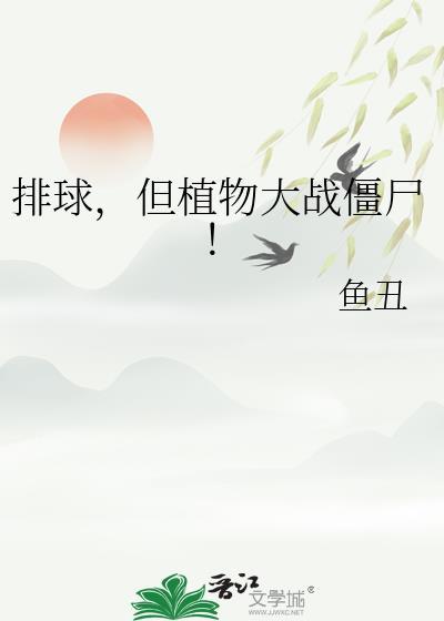弹球植物大战僵尸