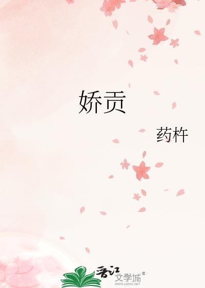 娇贡by药杵笔趣阁免费阅读