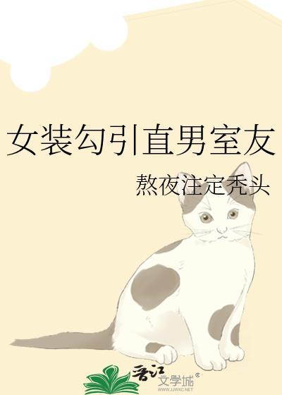 女装钓到直男室友后 璃言 免费