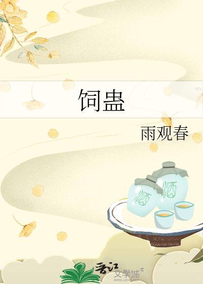 饲蛊之爱